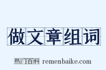 做文章组词是什么意思的图片